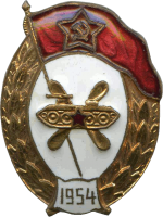 Знак Военное училище ГСМ 1954