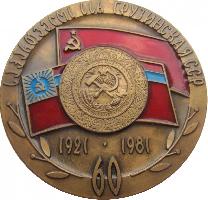 Знак 60 Лет Грузинской ССР, 1921-1981