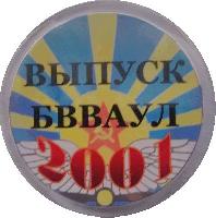 Нагрудный знак 15 лет выпуска Балашовского ВВАУЛ 2001 года 