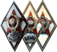 Знак Нагрудные знаки для лиц, окончивших высшие военно-учебные заведения Вооруженных Сил СССР