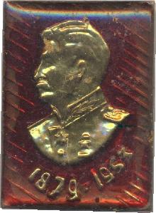 Знак И.В. Сталин 1879-1953