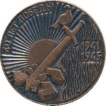 Знак 40 Лет Победы, 1945-1985