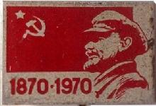 Знак 100 лет В.И. Ленину. 1870-1970