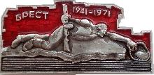 Знак 30 лет обороне Бреста. 1941-1971
