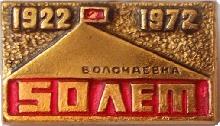 Знак 50  Лет Волочаевской операции, 1922-1972