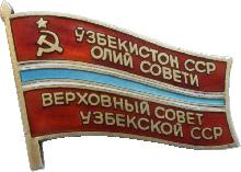 Знак ДЕПУТАТ Верховного совета Узбекской ССР.  11 созыв