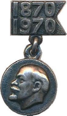 Знак 100 лет Ленину. 1870-1970