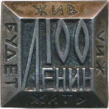 Знак 100 лет Ленину 