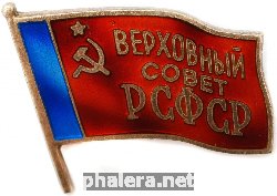 Знак Депутат верховного совета РСФСР