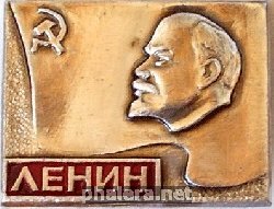 Знак Ленин