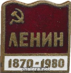 Знак Ленин 110 лет 1870-1980