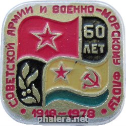 Нагрудный знак 60 лет Советской армии и военно-морскому флоту 1918-1978 