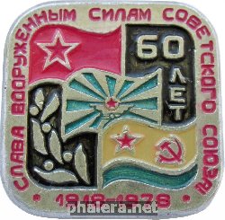 Нагрудный знак 60 лет Слава вооруженным силам Советского союза 