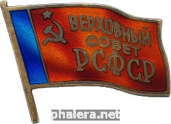 Знак Верховный Совет РСФСР, 6-й созыв