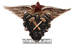 Нагрудный знак Выпускник с отличием авиатехнического училища ВВС РККА 