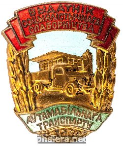 Нагрудный знак Отличник соцсоревнования автотранспорта БССР 