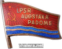 Знак Депутат верховного совета Латвийской ССР
