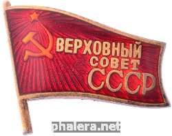 Знак Депутат верховного совета СССР
