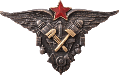 Знак Выпускник авиатехнического училища ВВС РККА