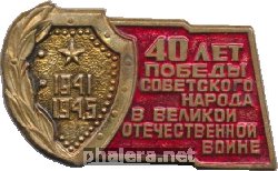 Нагрудный знак 40 лет Победы советского народа в Великой Отечественной войне 1941-1945 