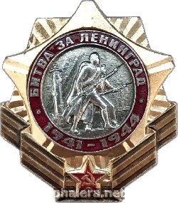 Нагрудный знак Битва за Ленинград 1941-1944 