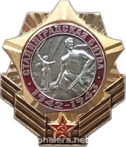 Знак BATTLE OF STALINGRAD 1942-1943