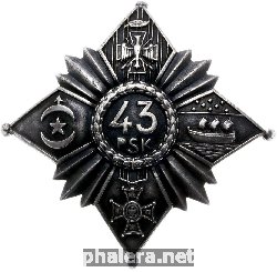 Нагрудный знак 43 стрелковый полк 