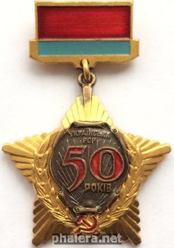 Нагрудный знак 50 лет Украинской ССР 