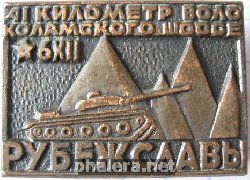 Нагрудный знак Рубеж славы 41 км Волоколамского шоссе 