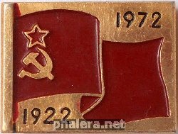 Нагрудный знак 50 лет ССССР 1922-1972 
