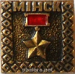 Нагрудный знак Минск, Город-Герой 