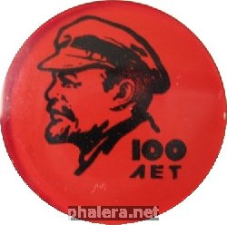 Нагрудный знак Ленин 100 лет 