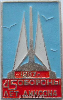 Нагрудный знак 1987 год 45 лет обороны ДИКСОНА 