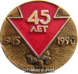 Нагрудный знак 45 лет ПОБЕДЫ 1945-1990 г 