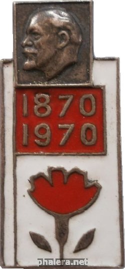 Нагрудный знак В Ознаменование 100-летия В.И.Ленина 1870-1970 