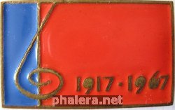 Нагрудный знак 1917-1967 