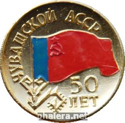 Нагрудный знак 50 лет Чувашской АССР 