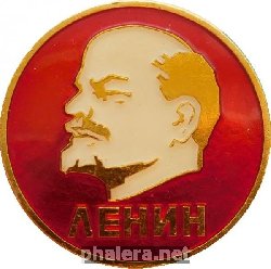 Знак Ленин