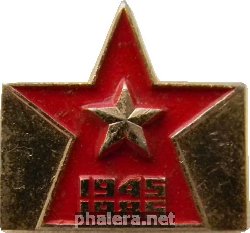 Нагрудный знак 40 лет победы 1945-1985 г 