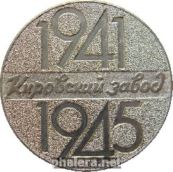 Нагрудный знак Кировский завод 40 лет Победы 1941-1945 гг 