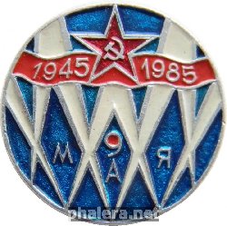 Нагрудный знак 40 лет Победы 1945-1985 9 мая 