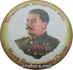 Знак Иосиф Виссарионович Сталин Полководцы 20 Века