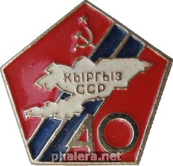 Нагрудный знак 40 лет Киргизской ССР  