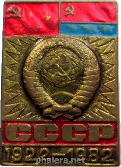 Нагрудный знак 60 лет СССР, 1922-1982. Украинская ССР 