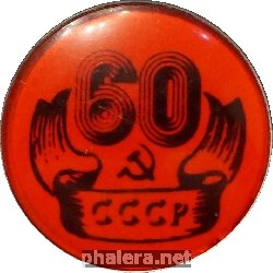 Нагрудный знак 60 лет СССР 