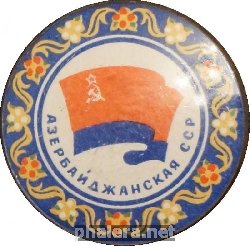 Нагрудный знак Азербайджанская ССР 
