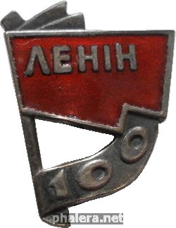 Нагрудный знак 100 Лет Ленину 