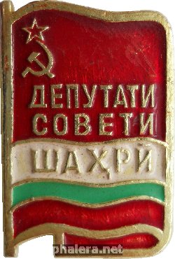 Знак Депутат Горсовета Таджикская ССР