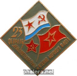 Нагрудный знак 23 Февраля - День Советской Армии и Военно-Морского Флота 