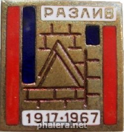 Нагрудный знак 50 Лет Октября, 1917-1967, Разлив 